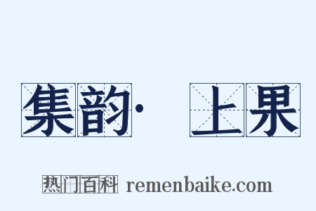 集韵·上果是什么意思的图片